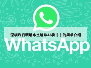 深圳昨日新增本土确诊46例㊙️的简单介绍