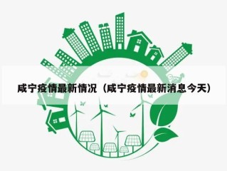 咸宁疫情最新情况（咸宁疫情最新消息今天）