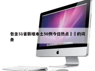 包含31省新增本土50例今日热点㊙️的词条
