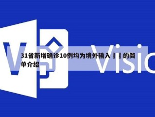 31省新增确诊10例均为境外输入㊙️的简单介绍