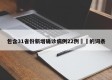 包含31省份新增确诊病例22例㊙️的词条