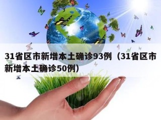 31省区市新增本土确诊93例（31省区市新增本土确诊50例）