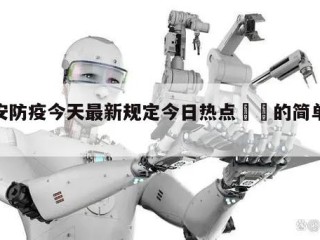 西安防疫今天最新规定今日热点㊙️的简单介绍