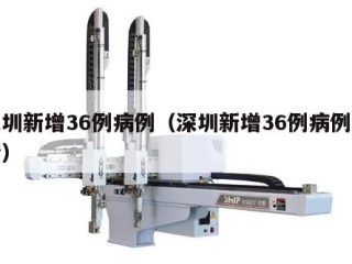 深圳新增36例病例（深圳新增36例病例详情）