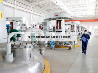 关于兰州疫情最新出入政策㊙️的信息