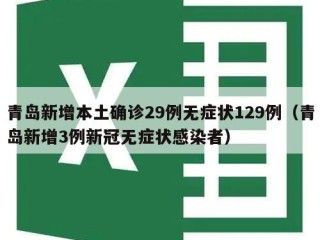 青岛新增本土确诊29例无症状129例（青岛新增3例新冠无症状感染者）