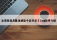 北京隔离点集体感染今日热点㊙️的简单介绍