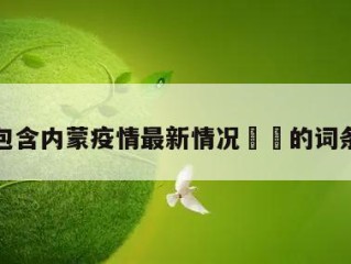 包含内蒙疫情最新情况㊙️的词条