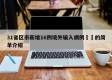 31省区市新增16例境外输入病例㊙️的简单介绍