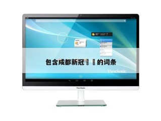 包含成都新冠㊙️的词条