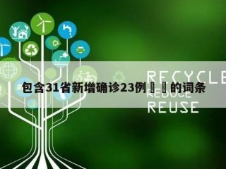 包含31省新增确诊23例㊙️的词条