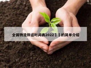 全国物流停运时间表2022㊙️的简单介绍