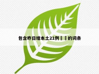 包含昨日增本土21例㊙️的词条