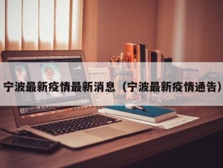 宁波最新疫情最新消息（宁波最新疫情通告）