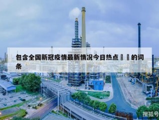 包含全国新冠疫情最新情况今日热点㊙️的词条