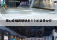 周口疫情最新消息㊙️的简单介绍