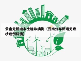 云南无新增本土确诊病例（云南公布新增无症状病例详情）