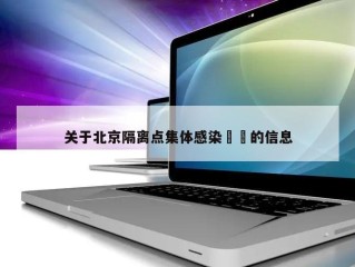 关于北京隔离点集体感染㊙️的信息