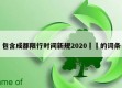 包含成都限行时间新规2020㊙️的词条