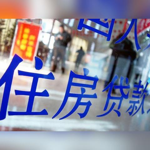 唤醒沉睡资金,公积金新政的希望之光 唤醒沉睡资金,公积金新政的希望之光